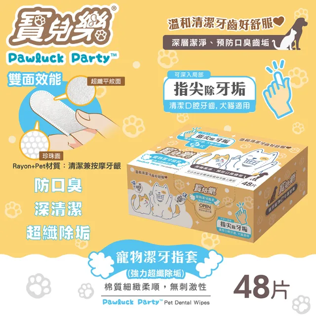 【Pawluck Party 寶兒樂】寵物用指套型潔牙巾48枚-乾式(貓狗毛孩/口腔除臭/刷牙清潔)