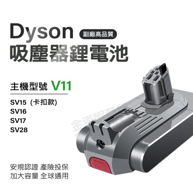 Dyson 鋰電池 V11 卡扣款 SV15 吸塵器電池(電量加大 獨家一年保固 免費吸塵器健檢服務)