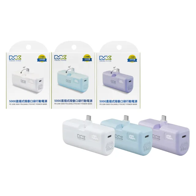 【MEGA KING】原廠 5000mAh PD直插式摺疊口袋行動電源 / Type-C接口(盒裝)