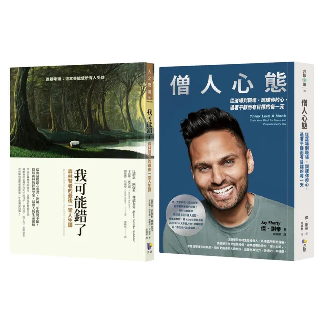 《我可能錯了》+《僧人心態》