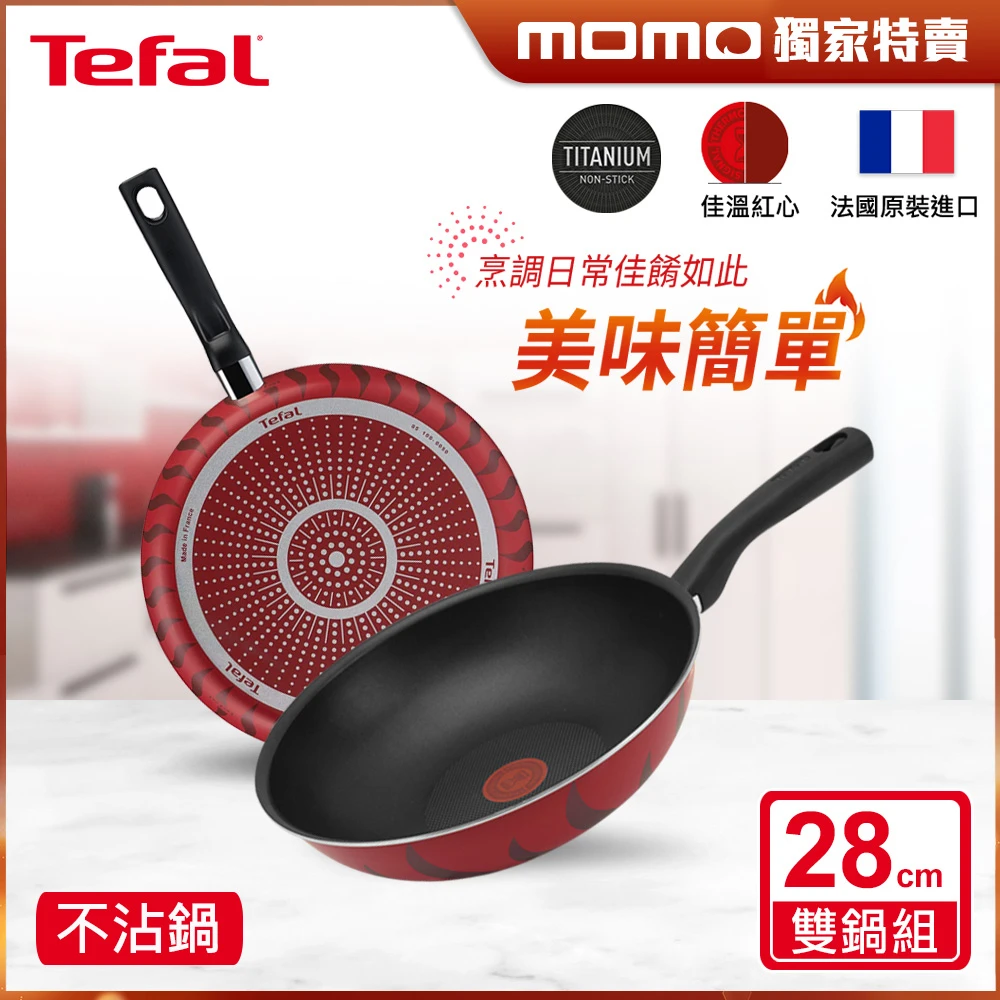 特福水星系列28cm不沾平底鍋 momo獨家款xTefal 特福法國製火焰,水星系列28CM不沾鍋雙鍋組-平底鍋+炒鍋