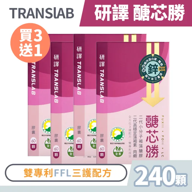 【研褐】研譯 醣芯勝FFL三勝配方膠囊 60顆/盒 3+1盒組(共240顆 買3送1 褐藻醣膠)