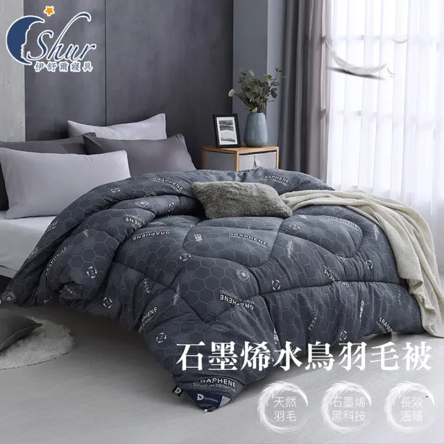 【ISHUR 伊舒爾】石墨烯羊毛被 羽毛被 天絲被 蠶絲被 台灣製造 雙人2.5kg(冬被/棉被/被子/被胎)