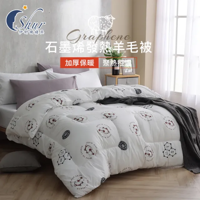 【ISHUR 伊舒爾】石墨烯羊毛被 羽毛被 天絲被 蠶絲被 台灣製造 雙人2.5kg(冬被/棉被/被子/被胎)