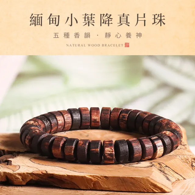 【原木香】緬甸小葉降真片珠手串 4*7小款(贈玻璃罐+養珠餘料 避邪 淨化磁場)