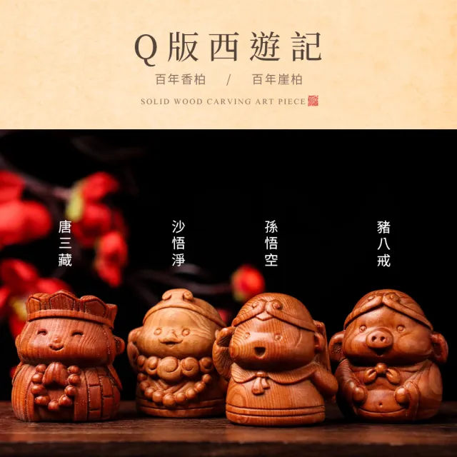 【原木香】Q版西遊記 百年崖柏/百年香柏(西遊 雕刻藝品 原木藝品 桌面小物)