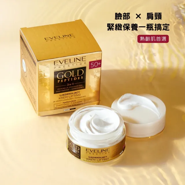 【Eveline Cosmetics】黃金胜肽 金緻撫紋霜 50ml(波蘭原裝)