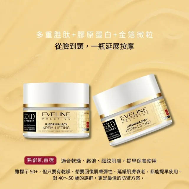 【Eveline Cosmetics】黃金胜肽 金緻撫紋霜 50ml(波蘭原裝)
