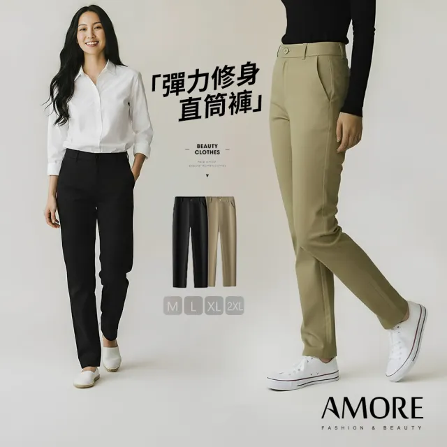 【Amore】顯瘦修身彈力直筒休閒褲2色(顯瘦直筒長褲修身不緊繃)