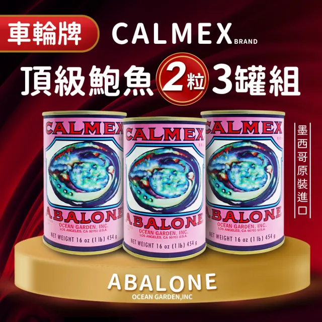 【車輪牌】墨西哥頂級鮑魚罐頭(2粒裝x3罐)