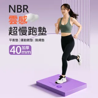 【X-BIKE】NBR 40MM雲感超慢跑墊55*45CM XFE-N554540(平衡墊/健身運動墊/跳繩墊)