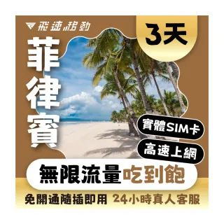 【飛速移動】菲律賓 3天｜高速上網 無限流量吃到飽(菲律賓網卡 菲律賓網路 菲律賓 網卡 網路 上網 sim卡)