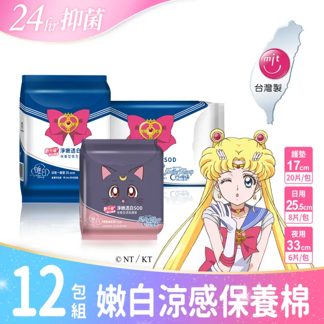 【唯白V.D】美少女戰士Crystal淨嫩透白SOD草本抑菌衛生棉12包組(MIT台灣製/向日葵花香/草本涼感/54倍瞬吸)