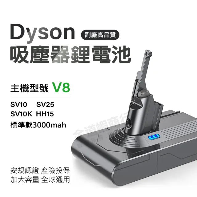 Dyson V8 SV10 戴森 V8全球通用版 SV10專用鋰電池(3000mAh大容量 獨家一年保固 免費吸塵器健檢)