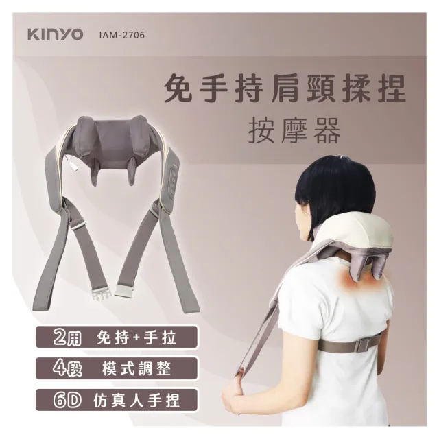 【KINYO】無線肩頸按摩器(肩頸揉捏 免手持 仿真人手貼捏 熱敷  IAM-2706)