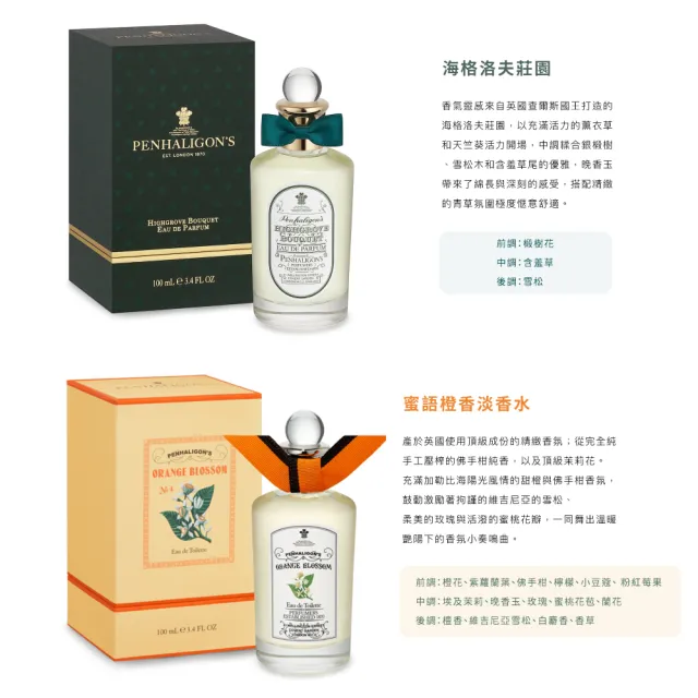 【PENHALIGON’S 潘海利根】100ml 淡香水/淡香精(多款任選)
