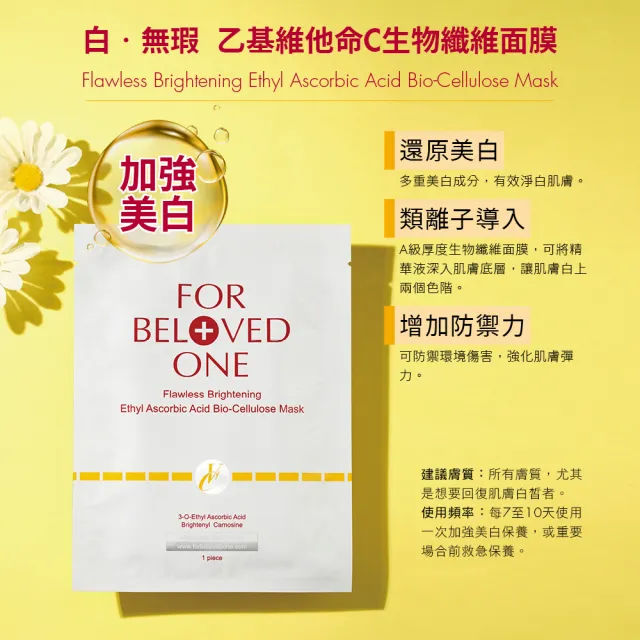 【For Beloved One 寵愛之名】白•無瑕 乙基維他命C生物纖維面膜 3片/盒(淡斑/還原美白/淨白面膜)