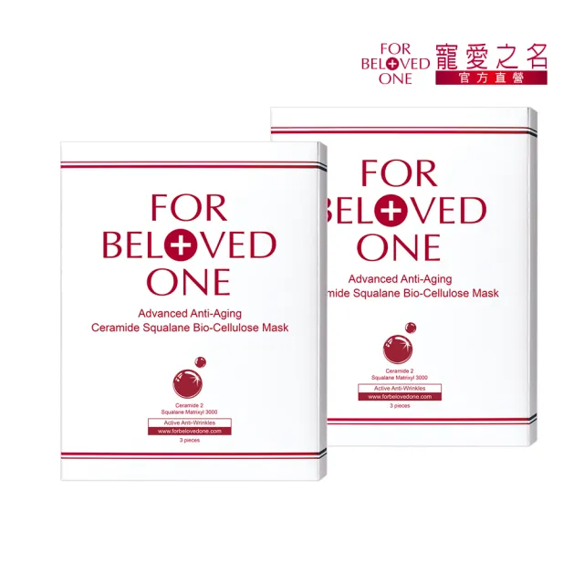 【For Beloved One 寵愛之名】全能抗皺神經醯胺角鯊生物纖維面膜 3片/盒 共2盒(角鯊烷/抗老/撫紋/緊緻)