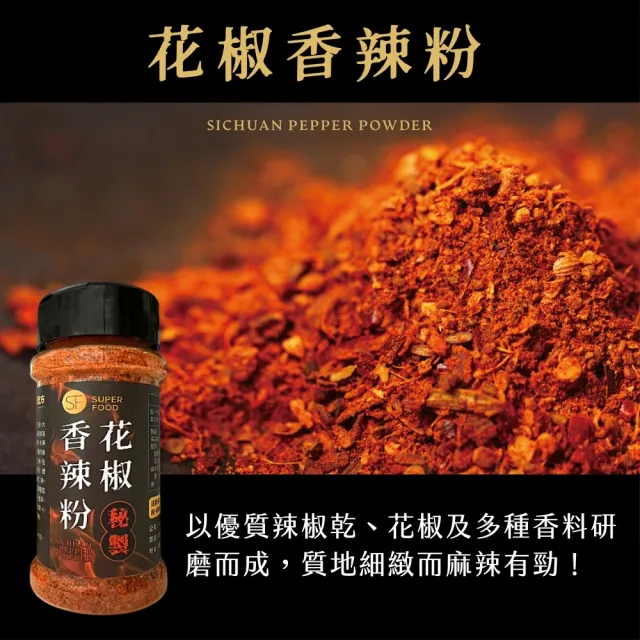 【SF】秘製花椒香辣粉/十倍辣/椒鹽粉x1罐(家用料理露營烤肉攜帶方便)