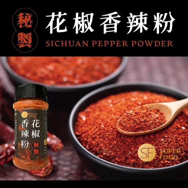 【SF】秘製花椒香辣粉/十倍辣/椒鹽粉x1罐(家用料理露營烤肉攜帶方便)