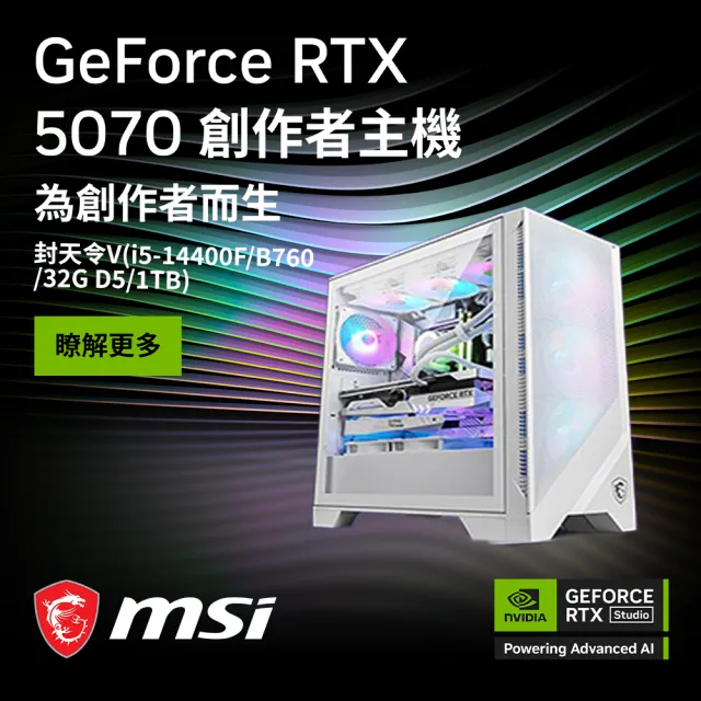 【微星平台】I5 十核 RTX 5070 {封天令V}電競機(i5-14400F/B760/32G D5/1TB)