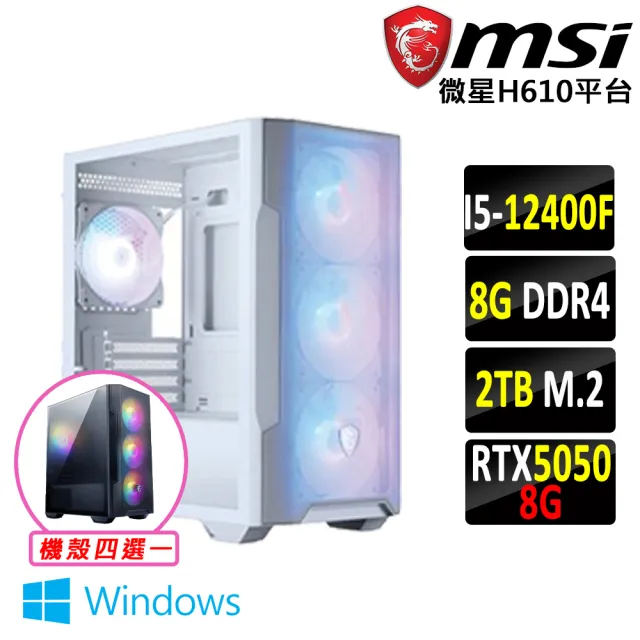 【微星平台】I5 六核 RTX 5050 Win11 {蘋果森林III W}電競機(i5-12400F/H610/8G D4/2TB)