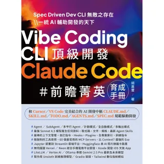 Vibe Coding CLI 頂級開發 - Claude Code 前瞻菁英育成手冊