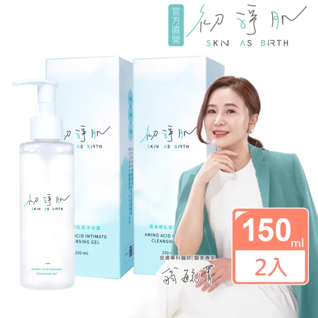 【SAB 初淨肌】胺基酸私密沐浴露 150mlX2入(私密清潔/蔓越莓/洋甘菊/胺基酸/舒緩保濕/私密淨味/私密沐浴乳)