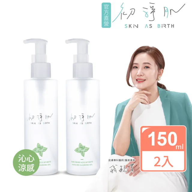 【SAB 初淨肌】胺基酸私密沐浴露 沁心涼感 150mlx2入(私密清潔/蔓越莓/洋甘菊/舒緩保濕/私密沐浴乳)