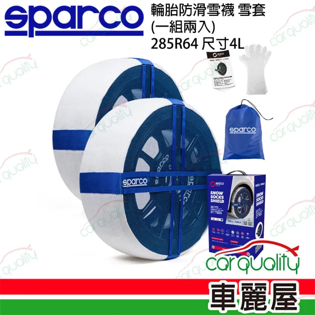 【Sparco】SPARCO 輪胎防滑雪襪 285R64 4L SPT624 雪套/雪鍊 一組兩入(車麗屋)
