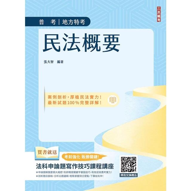 2026民法概要（普考、司法特考與地方特考適用）（買書就送法科申論題寫作技巧課程講座）