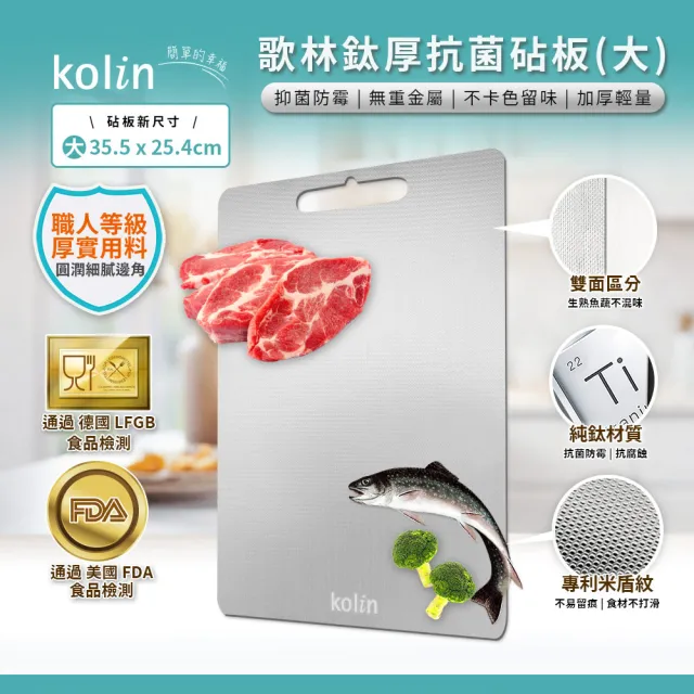 【Kolin 歌林】鈦厚抗菌砧板-35x25公分 KOT-STCB01L(切菜板/露營餐盤)
