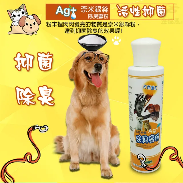 【金德恩】60g 寵物用奈米銀絲除臭蜜粉(除臭蜜粉 奈米銀絲蜜粉 奈米銀絲 寵物除臭)