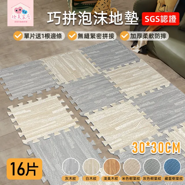 【極美家居】巧拼加厚泡沫地墊-16片 30*30CM(爬行地墊 防撞地墊 防滑地墊 巧拼 拼接地墊 瑜珈墊)