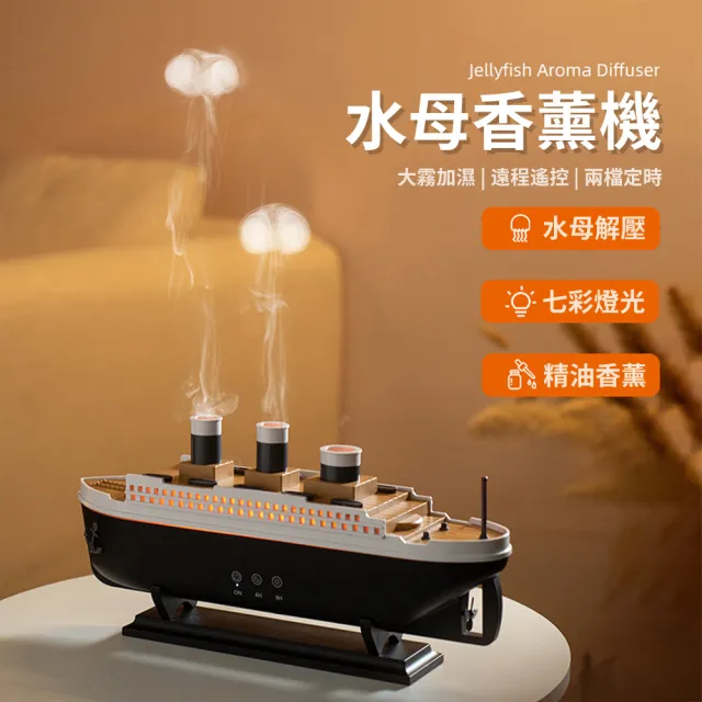 【沁仕家】仿真輪船香薰機 香氛機 加濕器 清淨機(250ML水箱 七彩氛圍燈 兩檔模式 兩檔定時)