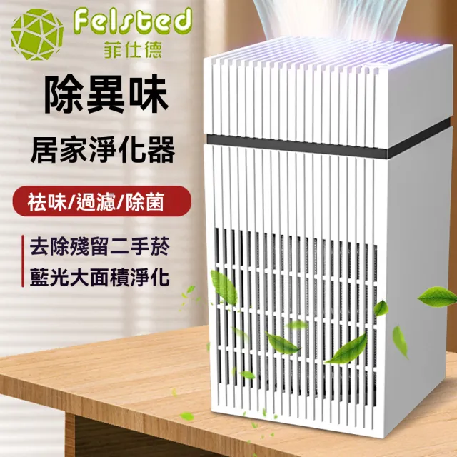 【Felsted 菲仕德】空氣淨化器 空氣清淨機 負離子除味機(臭氧消毒機 除煙味/除甲醛/空氣淨化/除異味)