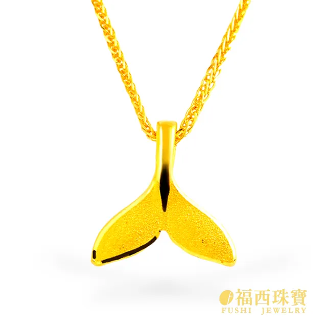【福西珠寶】黃金墜子 小 美人魚尾墜 人魚尾巴造型×霧面質感 輕巧精緻 送禮推薦(金重0.19錢正負0.03錢)