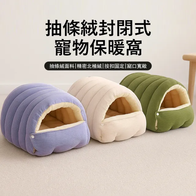 【Kyhome】抽條絨封閉式寵物窩 加絨保暖貓窩 深度睡眠 狗窩 可拆卸貓窩 睡墊 睡床