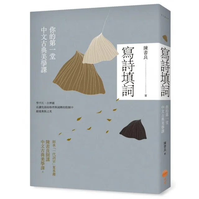 寫詩填詞：你的第一堂中文古典美學課