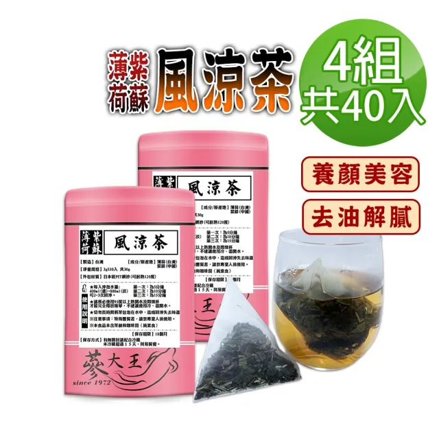 【蔘大王】薄荷紫蘇風涼茶包X4組(3gX10入/組)(長效期版 調整體質 養顏美容 幫助消化 去油解膩)