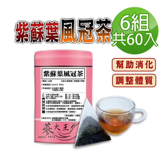 【蔘大王】紫蘇葉風冠茶包X6組(3gX10入/組)(長效期版 破壁快速透味 幫助消化 使排便順暢 忙碌久坐)