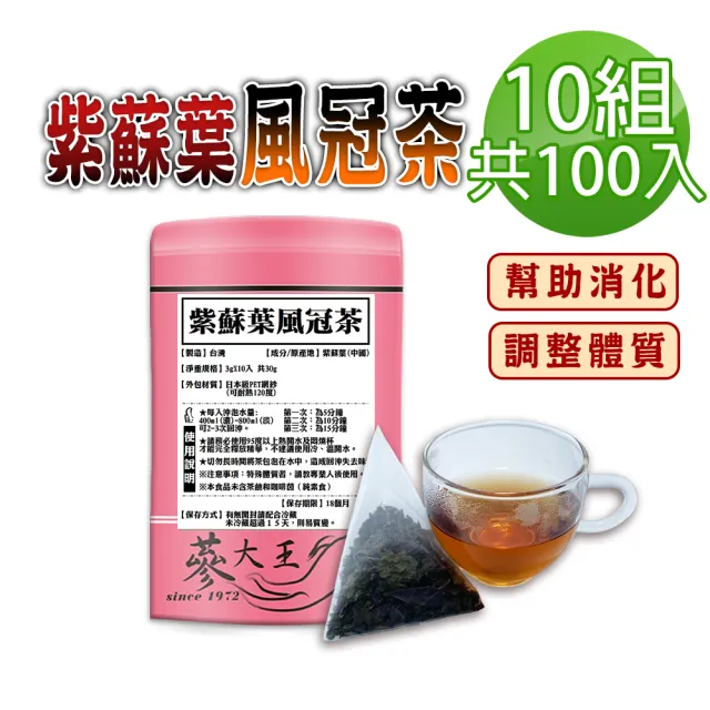 【蔘大王】紫蘇葉風冠茶包X10組（3gX10入/組）(長效期版 破壁快速透味 幫助消化 使排便順暢 忙碌久坐)