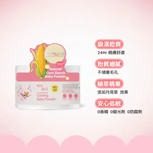 【BZU BZU】嬰兒天然玉米爽身粉 140g*3入(新生兒/寶寶 痱子粉)