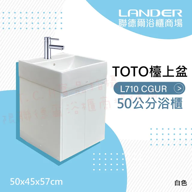 【TOTO】浴櫃組50公分-TOTO-L710CGUR浴櫃組-白色(盆+櫃/含省水標章龍頭/含下水器配件)