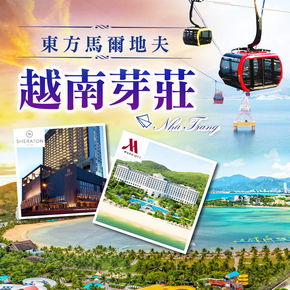 金環球旅遊】直飛芽莊尊榮超五星萬豪喜來登雙島五日(2人一室-單人卷) - momo購物網- 好評推薦-2026年1月