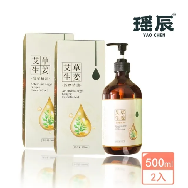 【YAOCHEN 瑤辰】2組-艾草生薑發熱精油500ml*2瓶(按摩精油 刮痧油 老姜油 全身活絡 舒緩酸僵)