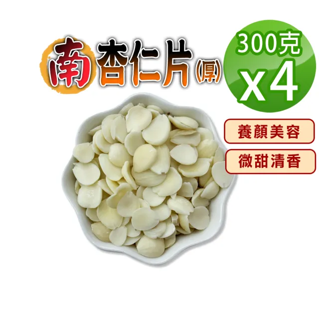 【蔘大王】南杏仁（300gX4）(甜杏厚片 煮杏仁茶專用 養顏美容 營養豐富)