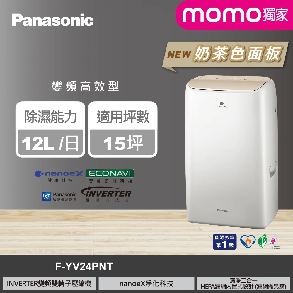 國際牌除濕機F-YV24PNT Panasonic 國際牌MOMO獨家12公升雙變頻智能IOT聯網除濕機-奶茶色面板,F-YV24PNT)