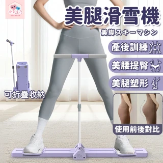 【極美家居】新款多功能美腿塑性滑雪機-扶手款(美腿滑雪機 骨盆修復 盆底肌訓練器 瘦腿機)