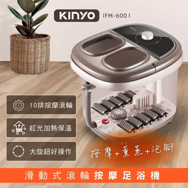 【KINYO】滑動式滾輪按摩足浴機 泡腳機 按摩 蒸熏(IFM-6001)